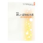新しい認知症介護 実践リーダー編 【第2版】／認知症介護研究・研修東京センター