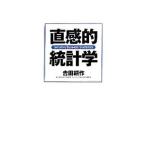 直感的統計学／吉田耕作