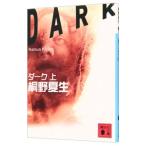 ダーク （村野ミロシリーズ5） 上／桐野夏生