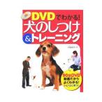 ＤＶＤでわかる！犬のしつけ＆トレーニング／水越美奈