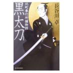  чёрный длинный меч север блок . line место . предмет .| Hasegawa стол 