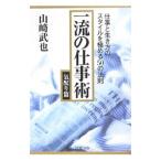 Yahoo! Yahoo!ショッピング(ヤフー ショッピング)一流の仕事術 気配り篇−仕事と生き方のスタイルを極める50の法則−／山崎武也