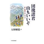 団塊諸君山もいいぞ−夢と勇気とサムマネー−／大野剛義
