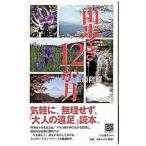 山歩き12か月／工藤隆雄