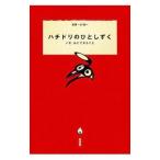 ハチドリのひとしずく−いま、私にできること−／辻信一【監修】