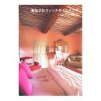 Yahoo! Yahoo!ショッピング(ヤフー ショッピング)南仏プロヴァンスのインテリア−メゾン・ドットを訪ねて−／トーソー出版