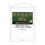 世界遺産学検定公式テキストブック 3／世界遺産アカデミー