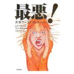 最悪！−世界ワーストコレクション−／レス・クレンツ／スー・スヴューム