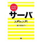 Yahoo! Yahoo!ショッピング(ヤフー ショッピング)これならわかるサーバ入門の入門／瀬下貴加子