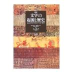 文字の起源と歴史／Robinson，Andrew