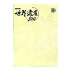 ＮＨＫ世界遺産１００  第2巻／小学館
