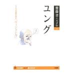 ユング（著：斎藤孝）