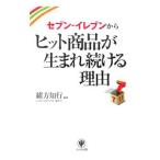セブン−イレブンからヒット商品が生まれ続