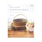 エコクラフトのかご／荒関まゆみ