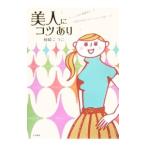 Yahoo! Yahoo!ショッピング(ヤフー ショッピング)美人にコツあり−ルックスから恋愛まで目指すは女のプロフェッショナル！−／柿崎こうこ