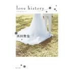 love history／西田俊也