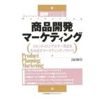 図解でわかる商品開発マーケティング／浅田和実