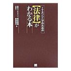 ＩＴエンジニアのための〈法律〉がわかる本／落合和雄