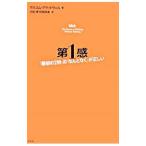 第1感−「最初の2秒」の「なんとなく」が正しい−／マルコム・グラッドウェル