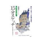 色えんぴつで描く15分スケッチ／山田雅夫