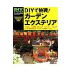 ＤＩＹで挑戦！ガーデンエクステリア