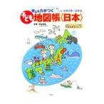 考える力がつく子ども地図帳〈日本〉／深谷圭助