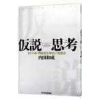 仮説思考−ＢＣＧ流問題発見・解決の発想法−／内田和成