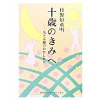 ショッピング自己啓発 十歳のきみへ／日野原重明