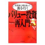 ショッピング投資 投資家心理を知って裏を行く−バリュー投資再入門−／戸崎裕隆