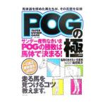 ＰＯＧの極／東邦出版