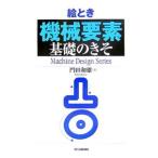 絵とき機械要素基礎のきそ／門田和雄