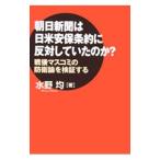 朝日新聞は日米安保条約に反対していたのか？／水野均