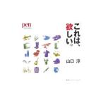 Yahoo! Yahoo!ショッピング(ヤフー ショッピング)これは、欲しい。／山口淳