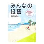 みんなの投資／藤田郁雄