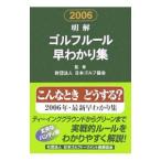 明解ゴルフルール早わかり集 2006／日本ゴルフ協会