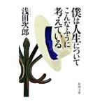 .. жизнь относительно такой ... обдумать ..| Asada Jiro 