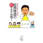 熱血お悩み応援団松岡修造のエネル言!/松岡修造