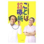 Yahoo! Yahoo!ショッピング(ヤフー ショッピング)Dr．金田一＆柴田理恵のことば診療所／金田一秀穂