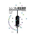 シンプル微生物学／東匡伸