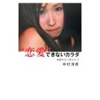 Yahoo! Yahoo!ショッピング(ヤフー ショッピング)“恋愛”できないカラダ／中村淳彦