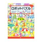 ロボットパズル／アンナ・ニルセン