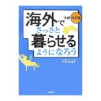 Yahoo! Yahoo!ショッピング(ヤフー ショッピング)海外でさっさと暮らせるようになろう＋・／中西佐緒莉