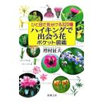 ひと目で見分ける320種ハイキングで出会う花ポケット図鑑／増村征夫