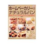 ホームベーカリーでナチュラルパン/飯田順子