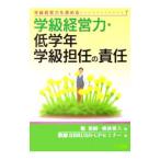 学級経営力・低学年学級担任の責任／堀裕嗣