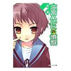涼宮ハルヒの憤慨(涼宮ハルヒシリーズ 角川スニーカー文庫8)/谷川流