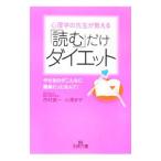 心理学の先生が教える「読む」だけダイエット／市村操一／小澤まや