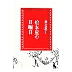  книга с картинками магазин. воскресенье | Ochiai Keiko 