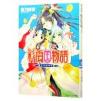 彩雲国物語 外伝(2)－藍より出でて青－／雪乃紗衣