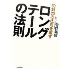 ８０対２０の法則を覆すロングテールの法則／菅谷義博